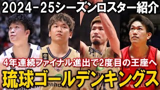 【ロスター分析】４年連続ファイナル進出で王座奪還へ！Bリーグ202425ロスター紹介 琉球ゴールデンキングス編【2for1の1by1】 [upl. by Enileme]