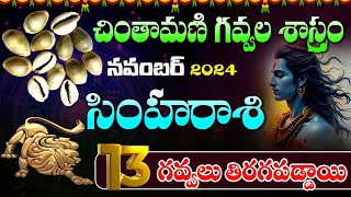 SIMHA RASI గవ్వల పంచాంగం 13 గవ్వలు తిరగపడ్డాయి  November Gavvalapanchangam  Aiyyappa tv [upl. by Ranice]