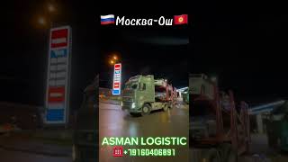 ✅ МоскваОш автовоз 📲79160406891 ASMAN LOGISTIC automobile дальнобой доставка топ ⚠️ [upl. by Eedolem]