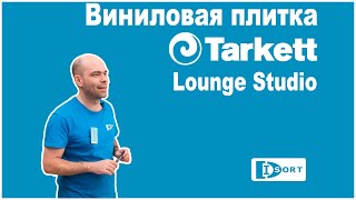 Виниловая плитка Tarkett Lounge Studio [upl. by Olwen737]