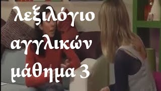 ΜΑΘΑΙΝΩ ΑΓΓΛΙΚΑΛΕΞΙΛΟΓΙΟ ΑΓΓΛΙΚΩΝ LOWER 3  LEARN GREEK VOCABULARY [upl. by Trinity]