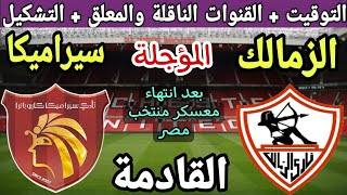 موعد مباراة الزمالك وسيراميكا كليوباترا القادمة في الجولة 11 المؤجلة من الدوري 2024 والقنوات الناقلة [upl. by Eikcim]