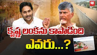 రక్షణ కవచంగా రిటైనింగ్ వాల్  Krishna Lanka Rataining Wall  YS Jagan  Sbtv [upl. by Llered303]