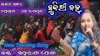 Sundiri janha ସୁନ୍ଦିରୀ ଜହ୍ନ sambalpuri bhajan sapnarani josi new song AsParayana [upl. by Elsey]