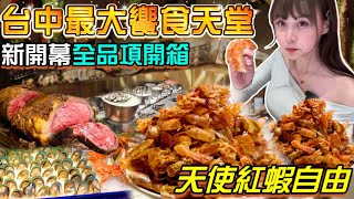 開箱「國民Buffet天花板」吃到飽！968狂嗑200道異國料理！饗食天堂全台唯一聯名金色三麥！LaLaport全台中最大間！2023台中吃到飽｜mukbang｜吃播｜eating show｜大食い [upl. by Eniamert]