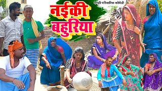 नइकी बहुरिया  New Comedy  Naiki Bahuriya Comedy बिनेशर के पुतोह ने किया सबकोघाUdaydoctorBodhgaya [upl. by Cock]