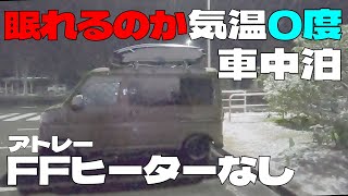 【11月の初雪車中泊】気温0度アトレーFFヒーターなし眠れるか道の駅で検証。Sleeping in a car at zero degrees [upl. by Odnamla]