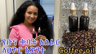 ምርጥ የቡና ቅባት አሰራር ለፀጉር እድገት ለሽበት ለወዙ ለሚነቃቀል ለብዛቱ best coffee oil for massive hair grows [upl. by Anhcar376]