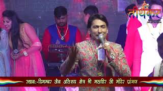 31 की शाम प्रभु महावीर के नामPART2 श्री महावीर जी अतिशय क्षेत्र  31 दिसम्बर 2019 [upl. by Acinot84]