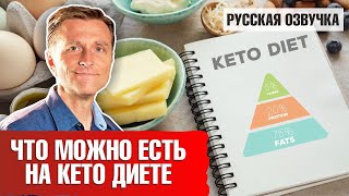 Кето диета что можно есть на кето диете 🥑 [upl. by Corder]