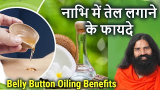 नाभि में सरसों का तेल लगाने के फायदेnabhi mein tel lagane ke fayde baba ramdevbelly button oiling [upl. by Artima474]