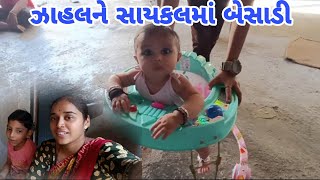 ઝાહલ ને સાયકલ માં બેસારી zahal ne sayakl maa besharivillage life chatur101 [upl. by Benia]