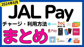 【保存版】JAL Payのチャージ方法，利用方法についてまとめました！ [upl. by Goldia254]