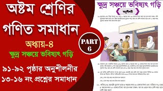 class 8 math 91 page  ক্ষুদ্র সঞ্চয়ে ভবিষ্যৎ গড়ি  Part6  class 8 math 2024 [upl. by Aonian]