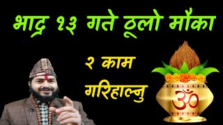 भाद्र १३ गते ठूलो मौका २ काम गरिहाल्नु Tripushkar Yog 20782021 [upl. by Argyres323]