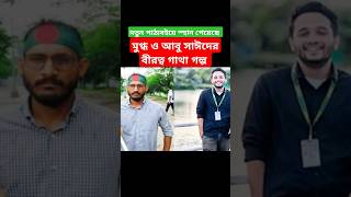 নতুন পাঠ্য বইয়ের স্থান পেয়েছে মুগ্ধ ও আবু সাঈদের বীরত্ব গাথা গল্প। shorts education tending [upl. by Brosy553]