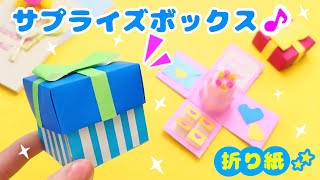 折り紙で♪大切な人に贈りたい💙サプライズボックスの作り方 バレンタインやお誕生日にも 簡単可愛い折り紙 How to make surprise box Origami [upl. by Dunaville]