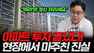 20년간 부동산 투자했어요 아파트 투자가 위험한 이유ft김종율 대표  1부 [upl. by Akcinat]