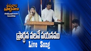 PRARDANA VALANE PAYANAMU LIVE SONG JYOTHI SINGER [upl. by Alletniuq342]