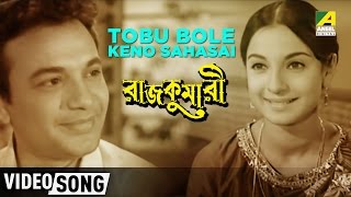 Tobu Bole Keno Sahasai  Rajkumari  Bengali Movie Song  Kishore Kumar [upl. by Dewhurst]