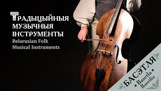 Басэтля – Basetlia Basolia  Belarusian Traditional Folk Instruments ENG SUBS [upl. by Bushore]