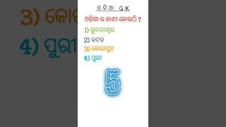 Odia GKOdisha GKGeneral knowledgeଓଡ଼ିଶା ର କାଶୀ [upl. by Grati]