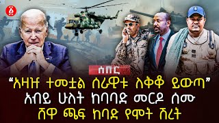 ‹‹አዛዡ ተመቷል ሰራዊቱ ለቅቆ ይውጣ››  አብይ ሁለት ከባባድ መርዶ ሰሙ  ሸዋ ጫፍ ከባድ የሞት ሽረት  Ethiopia [upl. by Syramad]