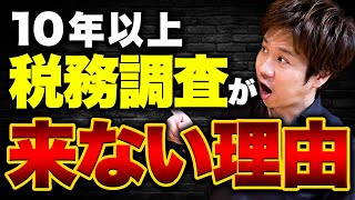 【税務調査】個人事業主は入られにくい！10年来ないこともざらにある皆さんの日頃の疑問に答えます！ [upl. by Innoc]