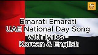 Emirati Emirati  UAE National Day song with lyrics  English amp Korean  UAE 에미라티 한국가사 [upl. by Anujra]