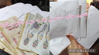 فكره تقسيم شهريه لساعدني ولي وفرت منو بعد تجربه اكثر من [upl. by Kyrstin501]