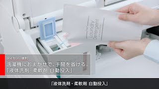 洗濯機 ZABOON 洗剤自動投入 AW1210VP4｜東芝ライフスタイル [upl. by Anatole]