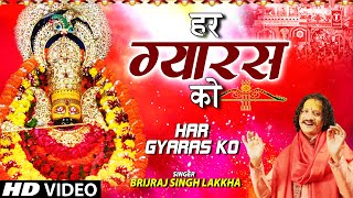 HAR GYARAS KO I Khatu Shyam Bhajan I BRIJRAJ SINGH LAKKHA I Full HD Video Song [upl. by Onimod716]