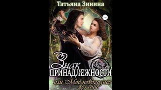 Аудиокнига Любовное Фэнтези 582 [upl. by Hafirahs59]