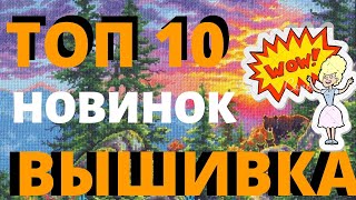 ТОП 10 НОВИНОК ВЫШИВКА КРЕСТОМ ПО ВСЕМ ПРОИЗВОДИТЕЛЯМ [upl. by Tiebout]