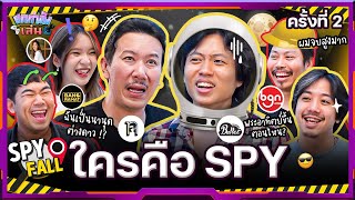 ยกกำลังเล่น EP17 บอร์ดเกม Spyfall หาให้ได้ว่าใครคือสายลับ ครั้งที่ 2  ยกกำลัง [upl. by Yemiaj741]