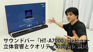 サウンドバー「HTA7000」レビュー。バースピーカー１本で部屋を満たす立体音響体験と、スピーカーとしてのクオリティの高さ両方に満足。（2021年8月28日 ライブ配信の再編集） [upl. by Steep]