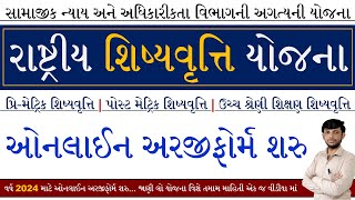 National Scholarship Yojana 2024  Post Matric Scholarship 2024 Gujarat  Pre Matric Scholarship [upl. by Naquin]