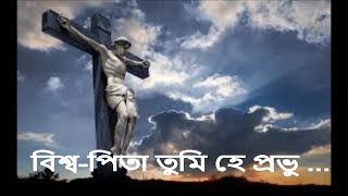 Biswapita Tumi Hey Prabhu । বিশ্বপিতা তুমি হে প্রভু । Bengali  Jesus Song [upl. by Nnairol598]