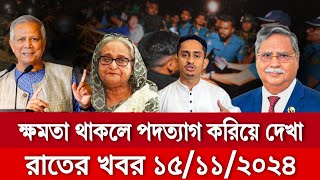 এইমাত্র পাওয়া Ajker Khobor Nov15 2024 Bangladesh latest news  BD VIP News banglavision bdnews24 [upl. by Nohtanoj467]