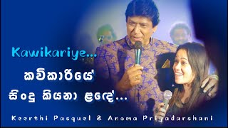 Kawikariye  කවිකාරියේlive Keerthi Pasquel amp Anoma Priyadarshani කවිකාරියේ keerthipasquel sing [upl. by Irallih]