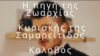 Η πηγή της Ζωαρχίας  Δοξαστικό Κυριακής της Σαμαρείτιδος  Kolovos [upl. by Retha]