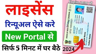 Driving licence renewal online 2024  DL renewal kaise kare  Driving license expired how to renew [upl. by Wandis518]