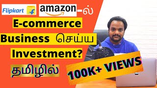 How much Investment required to start an E commerce Business in Tamil Online Business in Tamil [upl. by Athelstan]