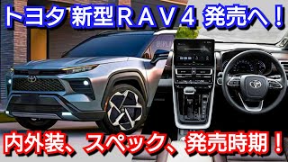 新型RAV4 フルモデルチェンジ情報！内外装、スペック、新装備、価格、発売時期を紹介！トヨタ [upl. by Edahsalof]