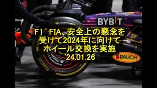 F1 FIA、安全上の懸念を受けて2024年に向けてホイール交換を実施 24 01 26 [upl. by Vanny957]