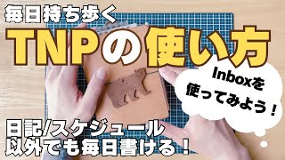 【使い方】日記やスケジュールでなくても、毎日書ける使い方✨海外プランナーさんの使い方をヒントに♪持ち歩きTNPの使い方 [upl. by Kirsch]