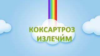 ► Коксартроз Лечение История Лолиты ❤ Признаки симптомы и лечение [upl. by Eednim]