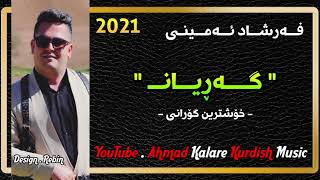 Farshad Amini 2021 gorani garyan xaw zor xosh w shaz  فەرشاد ئەمینی گۆرانی خاو و گەڕیان [upl. by Jake]