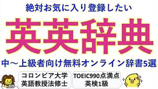 【全て無料】オンライン英英辞典の鉄板おすすめ5選：要お気に入り登録な辞書たち [upl. by Enaj]