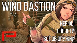 Всё Об Оружии  Нерфы  Нюансы Кайида и Номад  Wind Bastion  Rainbow Six Siege [upl. by Jara]